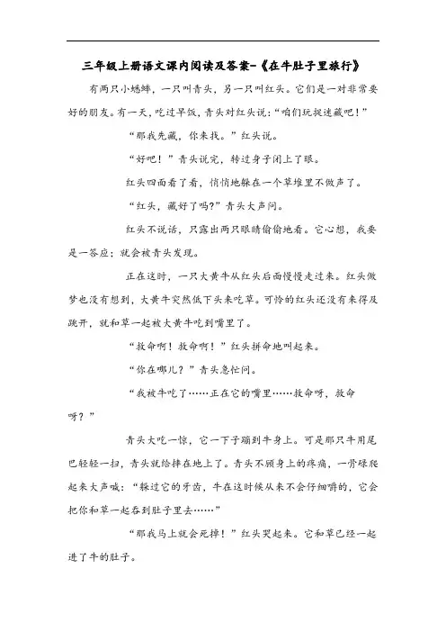 三年级上册语文课内阅读及答案-《在牛肚子里旅行》