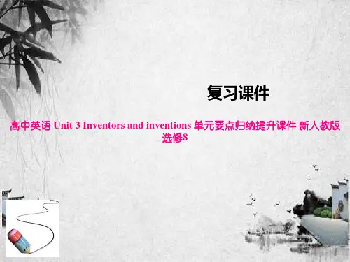 高中英语 Unit 3 Inventors and inventions 单元要点归纳提升课件 新