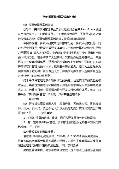 软件项目管理及案例分析