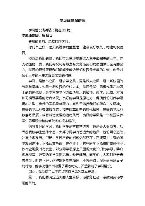 学风建设演讲稿（精选21篇）