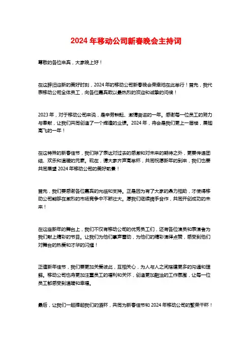 2024年移动公司新春晚会主持词
