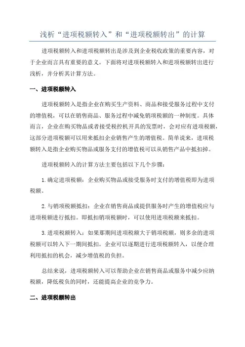 浅析“进项税额转入”和“进项税额转出”的计算