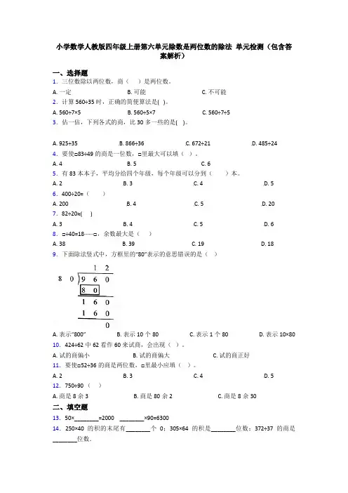 小学数学人教版四年级上册第六单元除数是两位数的除法 单元检测(包含答案解析)