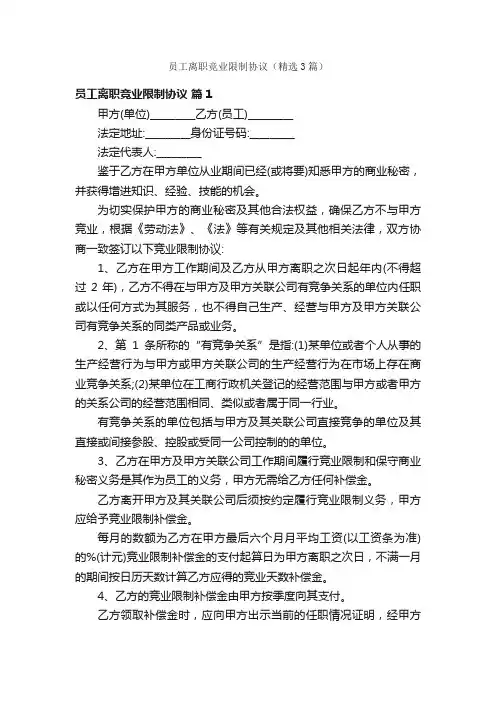 员工离职竞业限制协议（精选3篇）