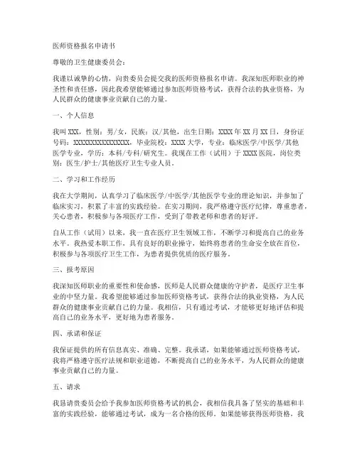 医师资格报名申请书模板