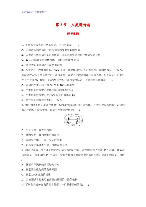 人教版(新教材)高中生物必修2练习14：5 3 人类遗传病课时作业