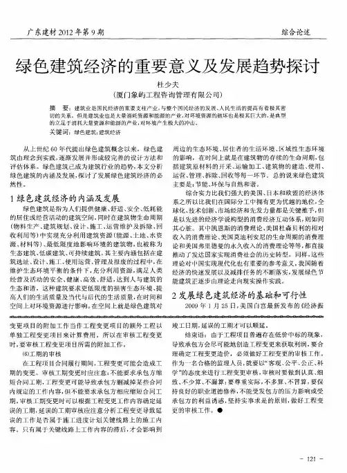 绿色建筑经济的重要意义及发展趋势探讨