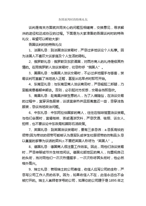 各国谈判时的特殊礼仪_个人礼仪_