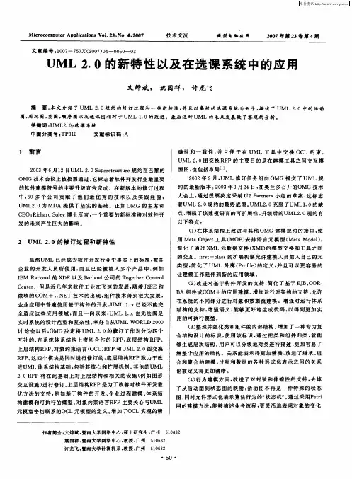 UML 2.0的新特性以及在选课系统中的应用