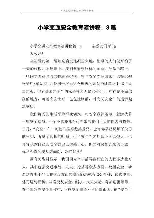小学交通安全教育演讲稿：3篇
