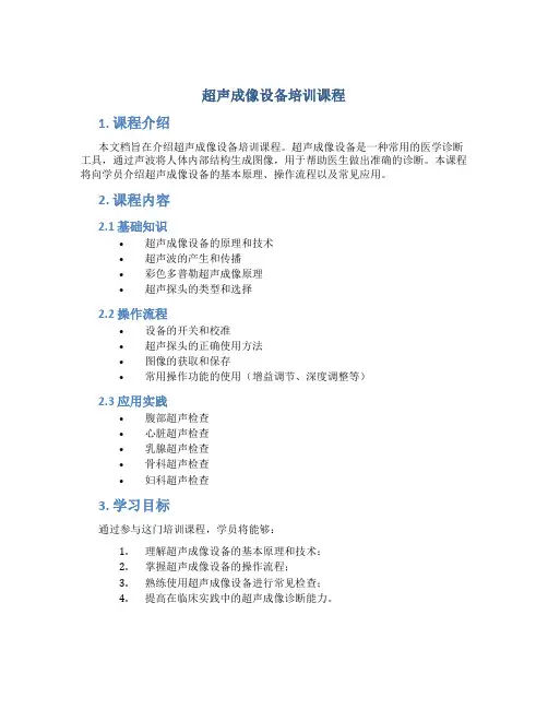 超声成像设备培训课程