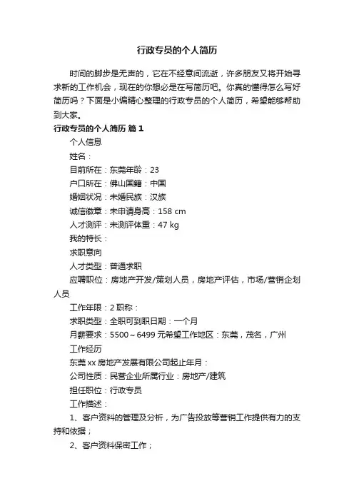 行政专员的个人简历（精选10篇）