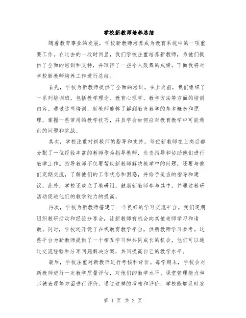学校新教师培养总结