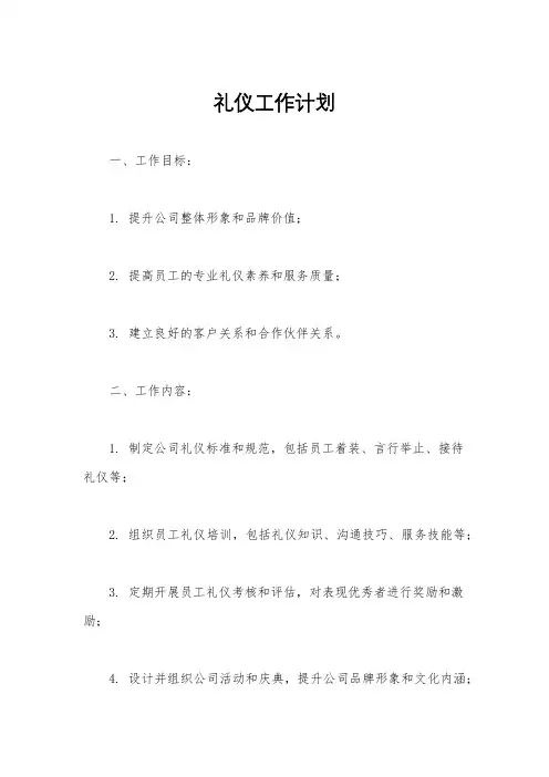 礼仪工作计划