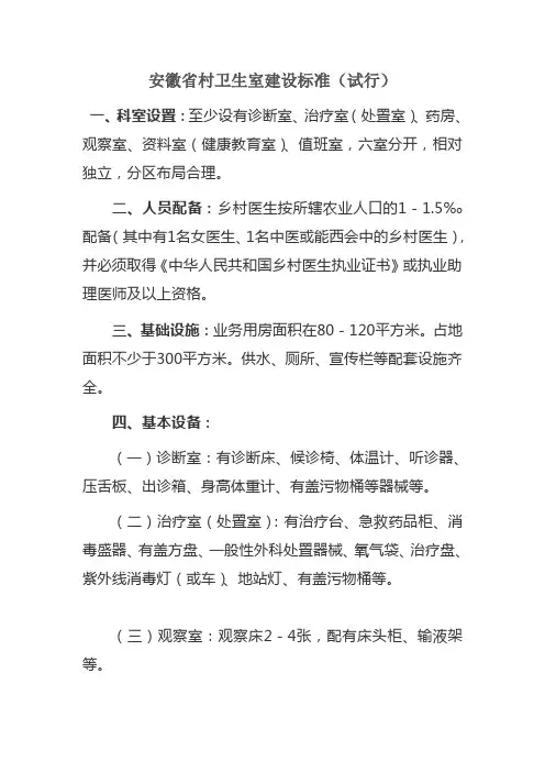 安徽省村卫生室建设标准