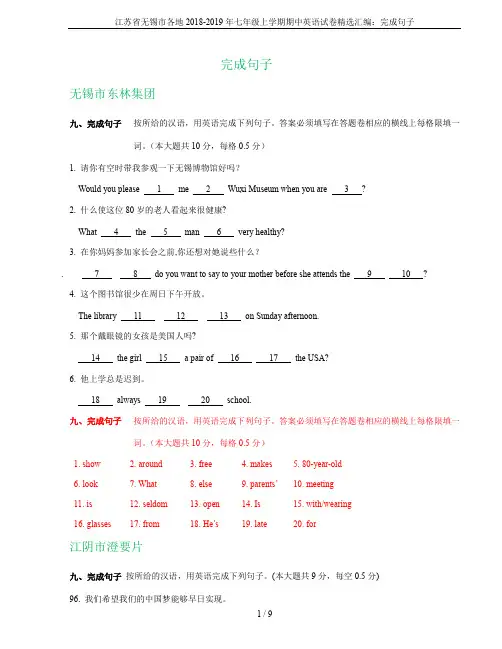 江苏省无锡市各地2018-2019年七年级上学期期中英语试卷精选汇编：完成句子