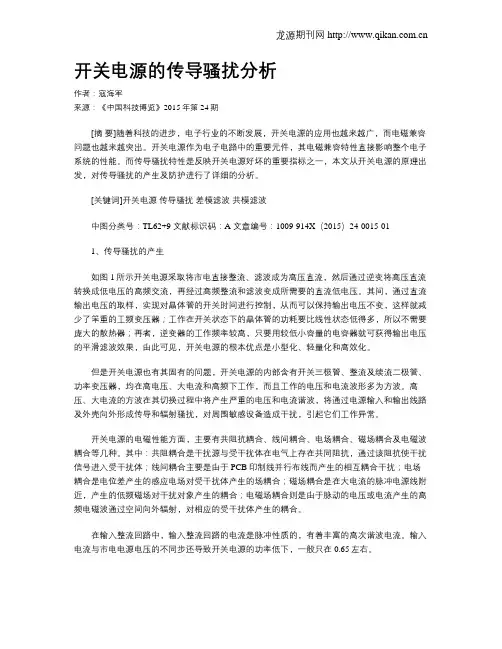 开关电源的传导骚扰分析