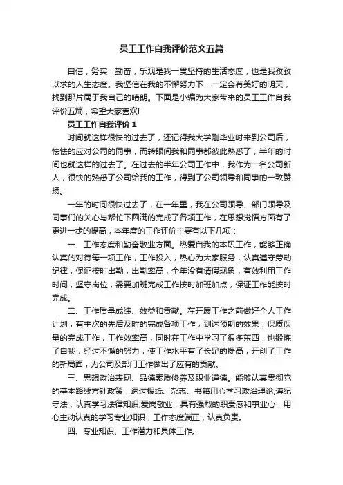 员工工作自我评价范文五篇