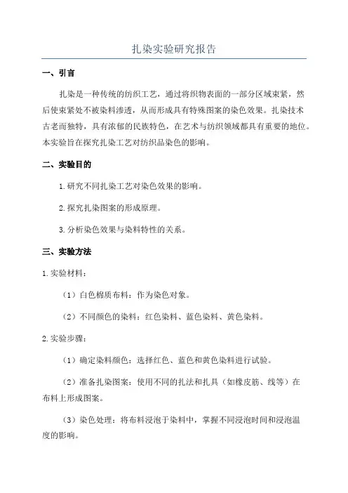 扎染实验研究报告