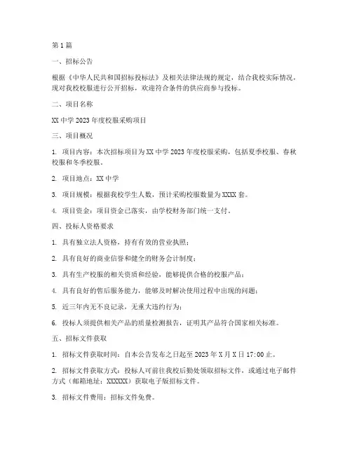 校服招标公示文件(3篇)