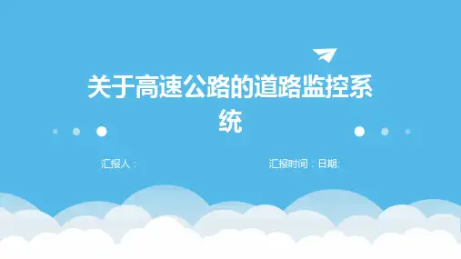 关于高速公路的道路监控系统