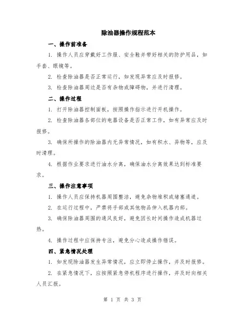 除油器操作规程范本