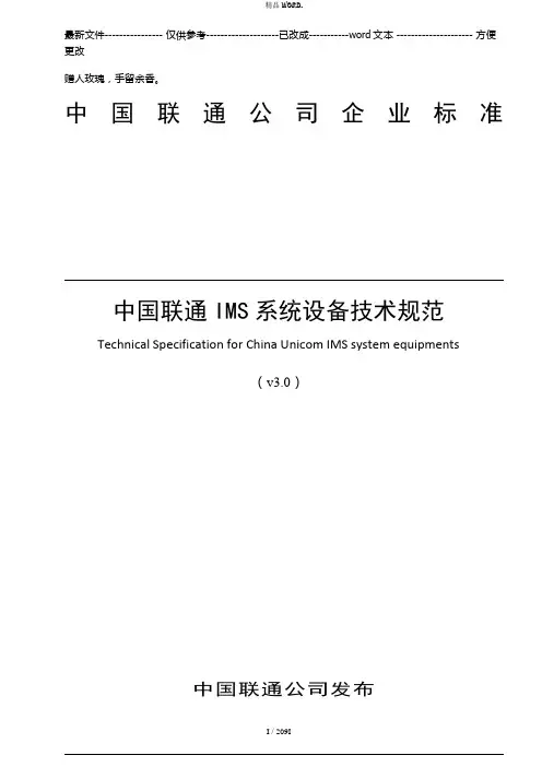 中国联通IMS系统设备技术规范v3.0(优选.)