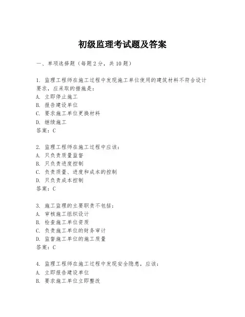 初级监理考试题及答案