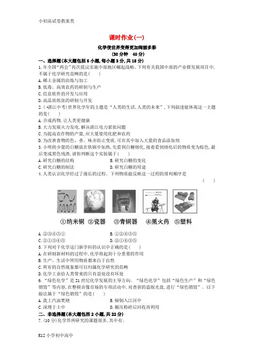 【配套K12】九年级化学上册 课时作业(一)绪言 化学使世界变得更加绚丽多彩(含解析)(新版)新人教