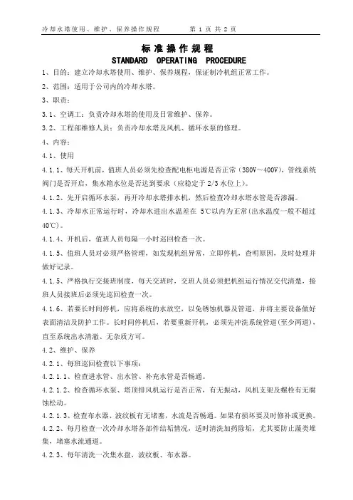 冷却水塔使用、维护、保养操作规程