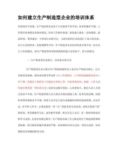 如何建立生产制造型企业的培训体系