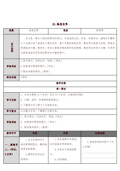 部编版小学三年级语文下册23 海底世界(教案)