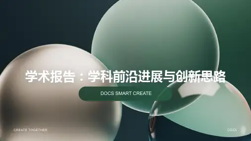 学术报告：学科前沿进展与创新思路PPT