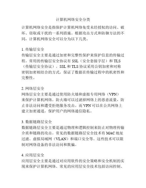 计算机网络安全分类