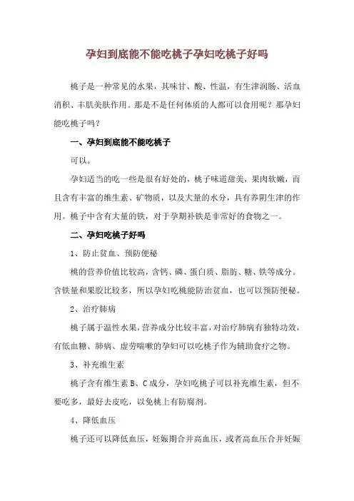 孕妇到底能不能吃桃子 孕妇吃桃子好吗