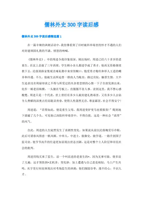 儒林外史300字读后感