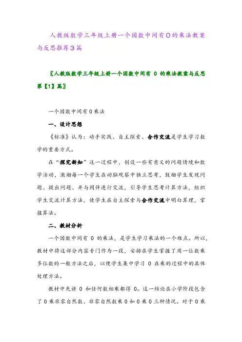 人教版数学三年级上册一个因数中间有0的乘法教案与反思推荐3篇