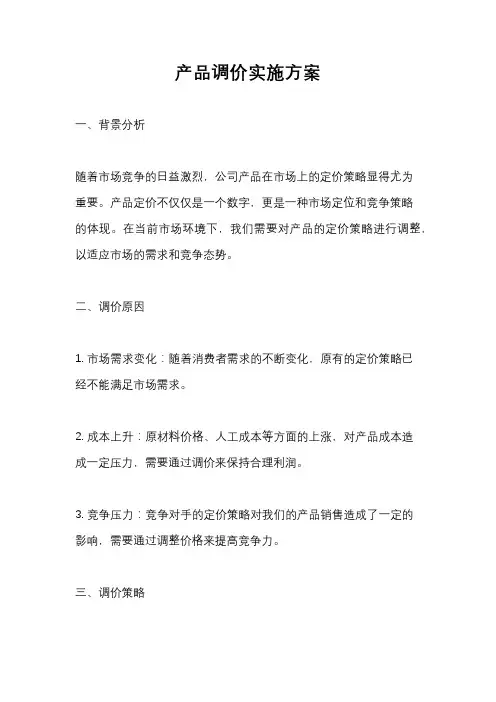 产品调价实施方案