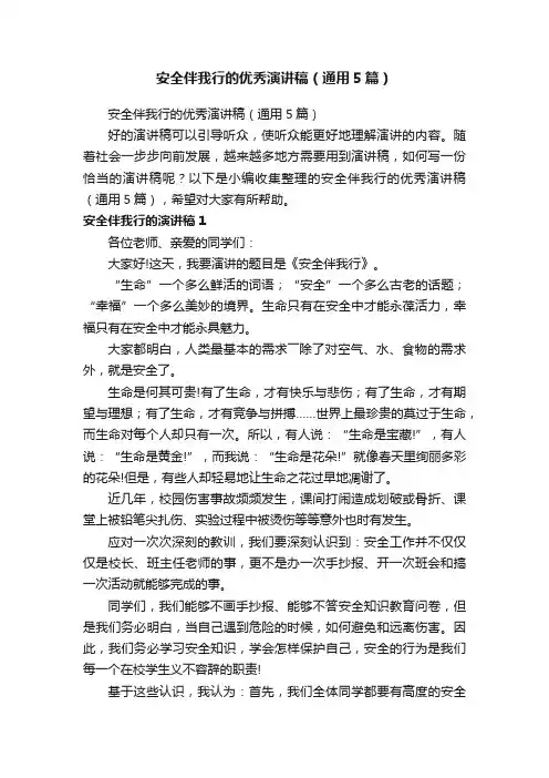 安全伴我行的优秀演讲稿（通用5篇）