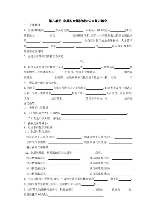 人教版九年级化学第八单元-金属和金属材料知识点复习填空