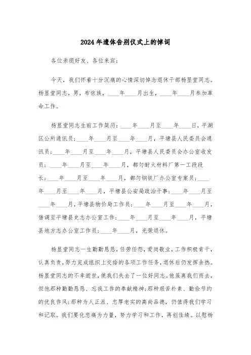 2024年遗体告别仪式上的悼词(2篇)