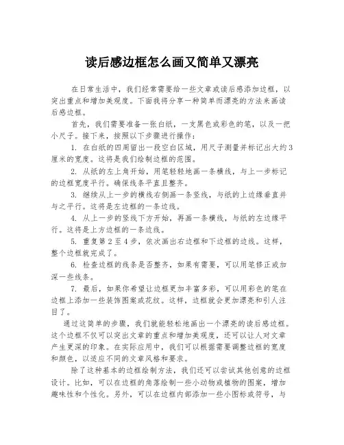 读后感边框怎么画又简单又漂亮