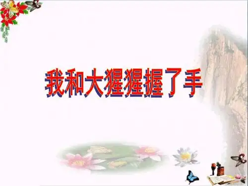 六年级语文下册第4课《我和大猩猩握了手》(简单学习)教学 PPT精品课件冀教版