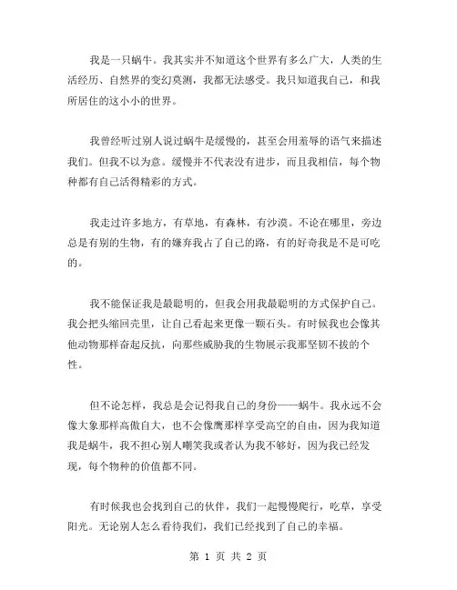 蜗牛的叙事作文范文