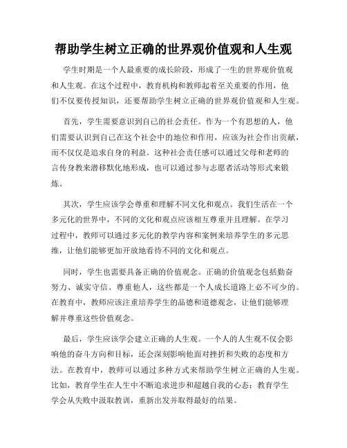 帮助学生树立正确的世界观价值观和人生观