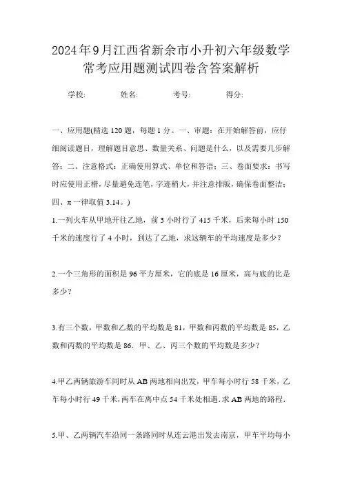 2024年9月江西省新余市小升初数学六年级常考应用题测试四卷含答案解析