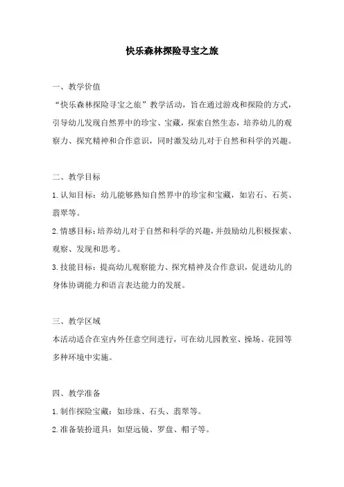 幼儿园活动方案：快乐森林探险寻宝之旅