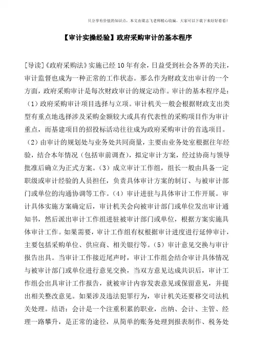 【审计实操经验】政府采购审计的基本程序