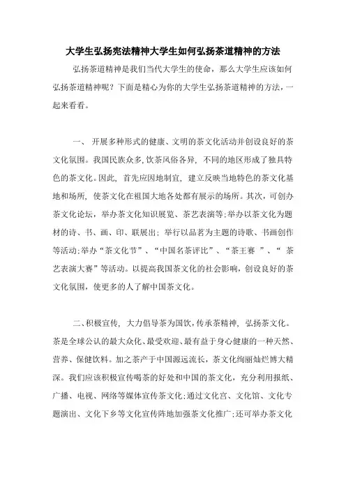 大学生弘扬宪法精神大学生如何弘扬茶道精神的方法