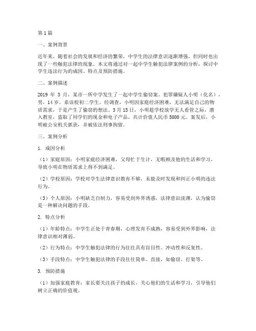 中学生触犯法律案例分析(3篇)
